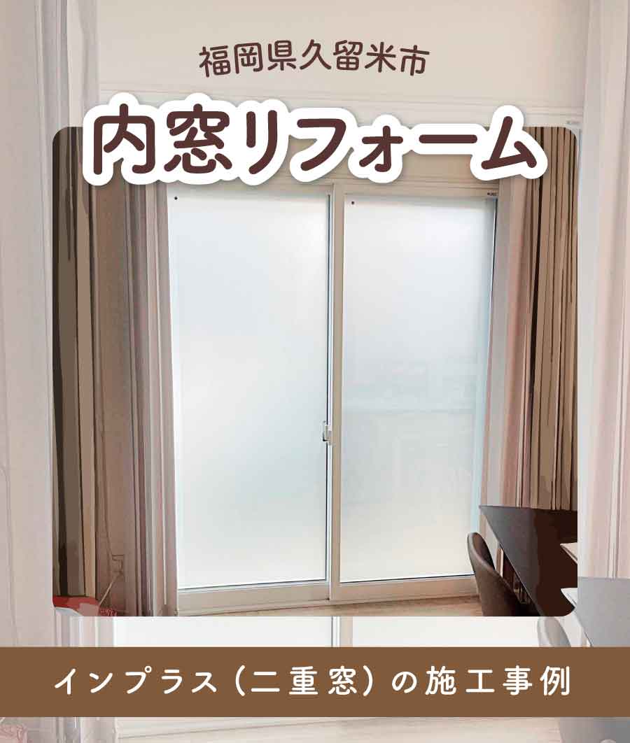 福岡県久留米市Y様内窓リフォームTOP画-(3)