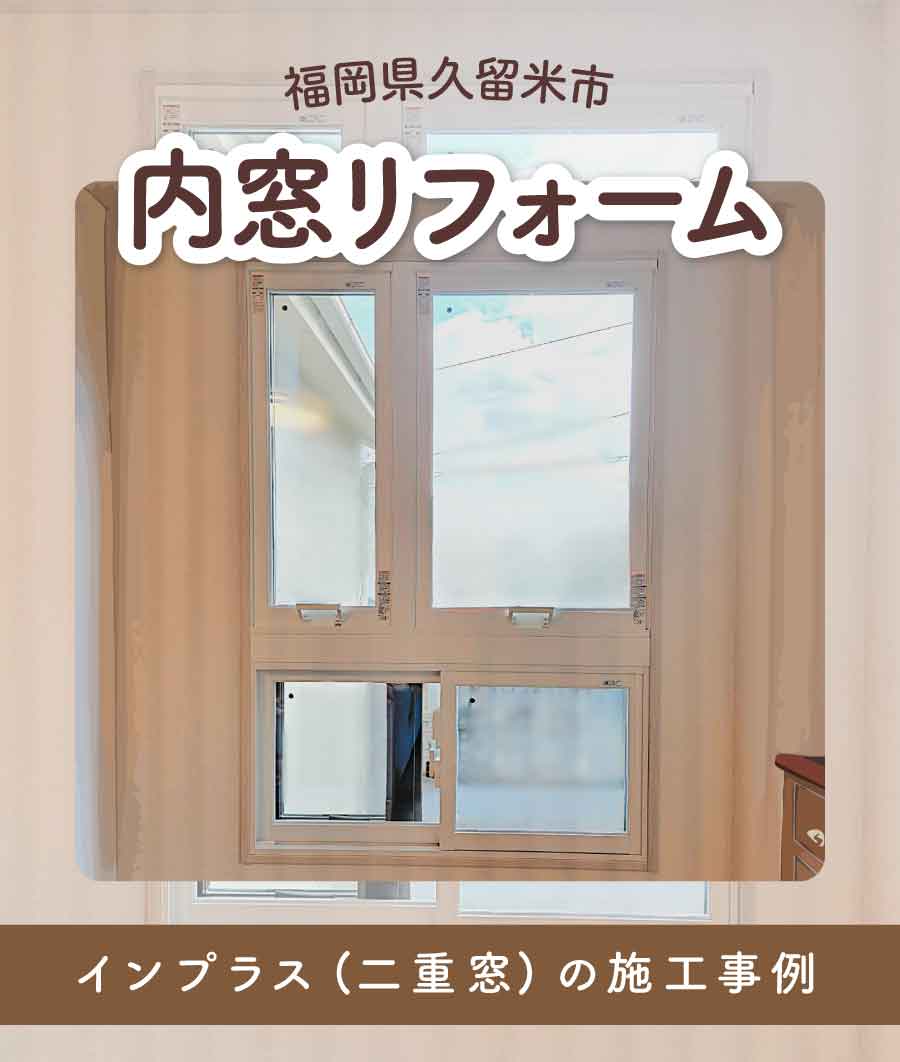 福岡県久留米市Y様内窓リフォームTOP画
