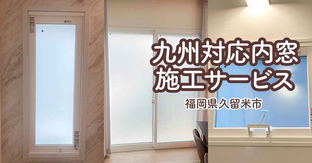 福岡県久留米市Y様内窓リフォームアイキャッチ-(3)