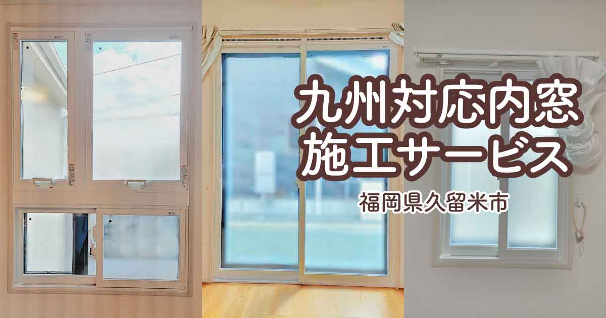 福岡県久留米市Y様内窓リフォームアイキャッチ