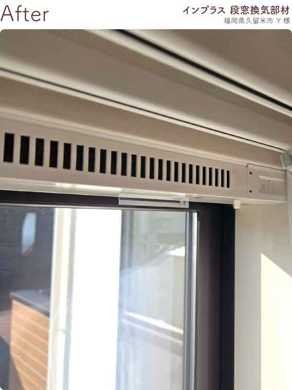 福岡県久留米市Y様内窓リフォーム段窓換気部材