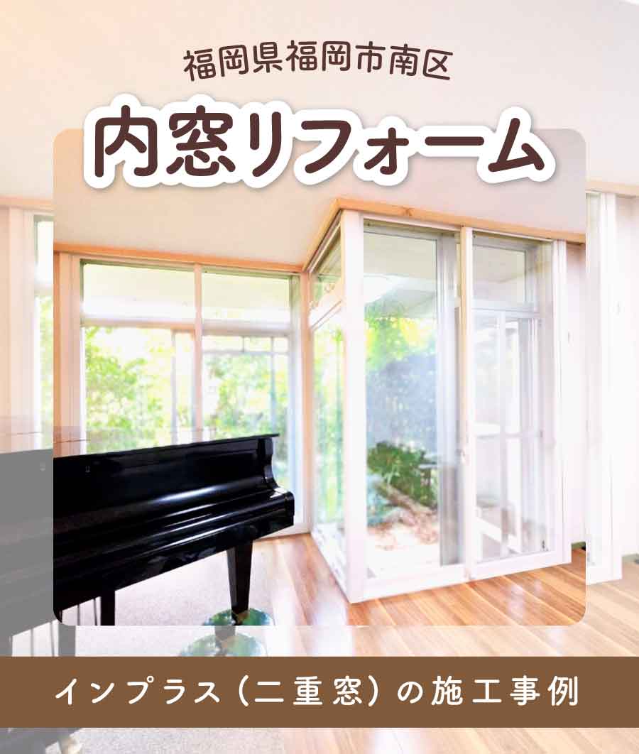 福岡県福岡市南区N様内窓リフォームTOP画