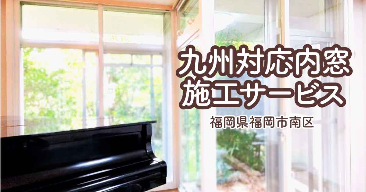 福岡県福岡市南区N様内窓リフォームアイキャッチ