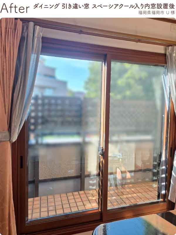 福岡県福岡市南区U様内窓リフォームダイニング掃き出し窓施工後