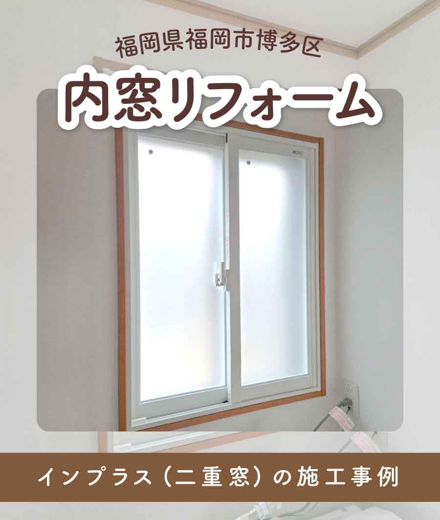 福岡県福岡市博多区T様内窓リフォームTOP画