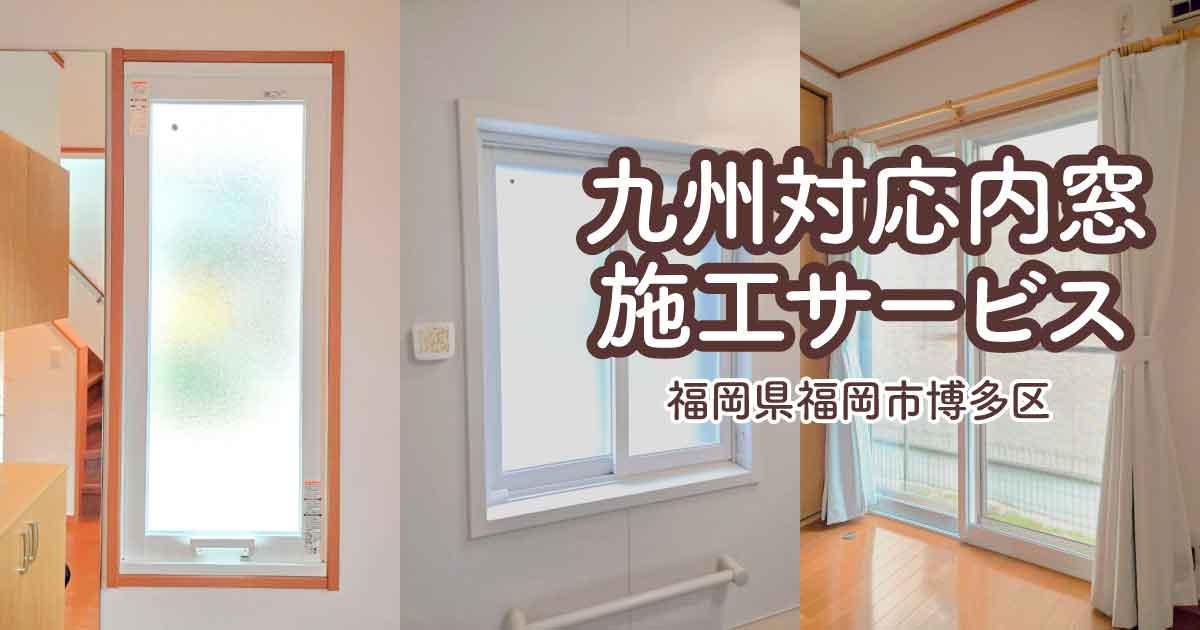 福岡県福岡市博多区T様内窓リフォームアイキャッチ