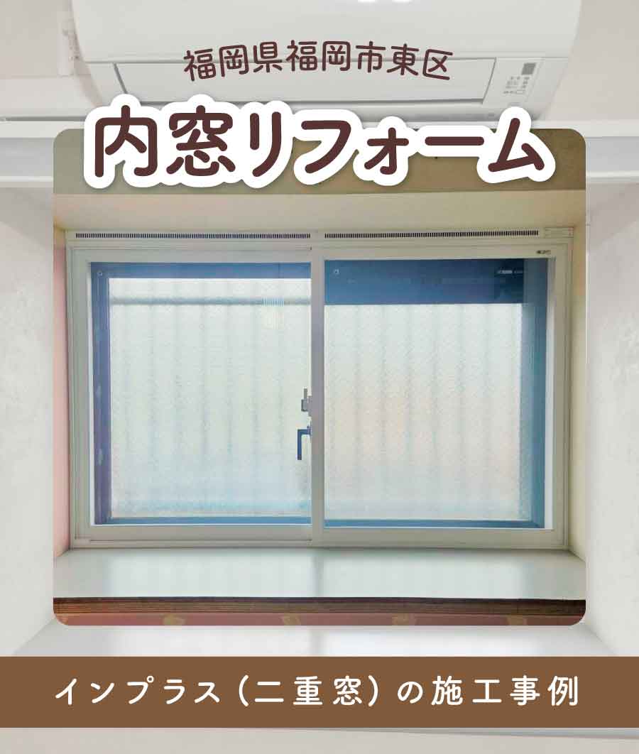 福岡県福岡市東区A様内窓リフォームTOP画