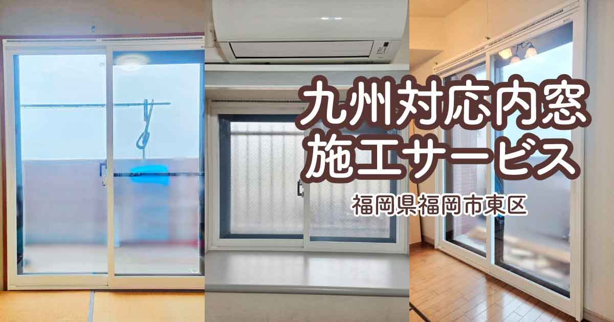 福岡県福岡市東区A様内窓リフォームアイキャッチ
