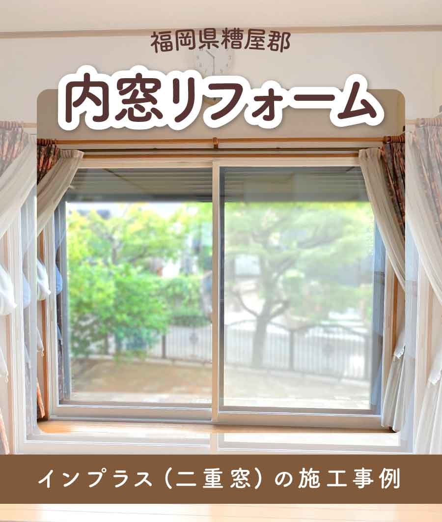 福岡県糟屋郡K様内窓リフォームTOP画
