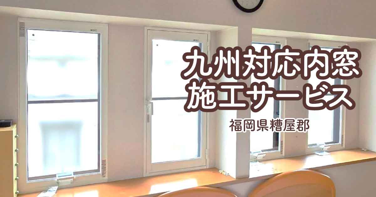 福岡県糟屋郡K様内窓リフォームアイキャッチ