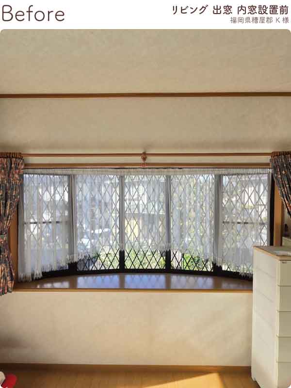 福岡県糟屋郡K様内窓リフォームリビング出窓施工前