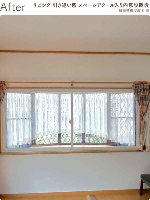 福岡県糟屋郡K様内窓リフォームリビング出窓施工後