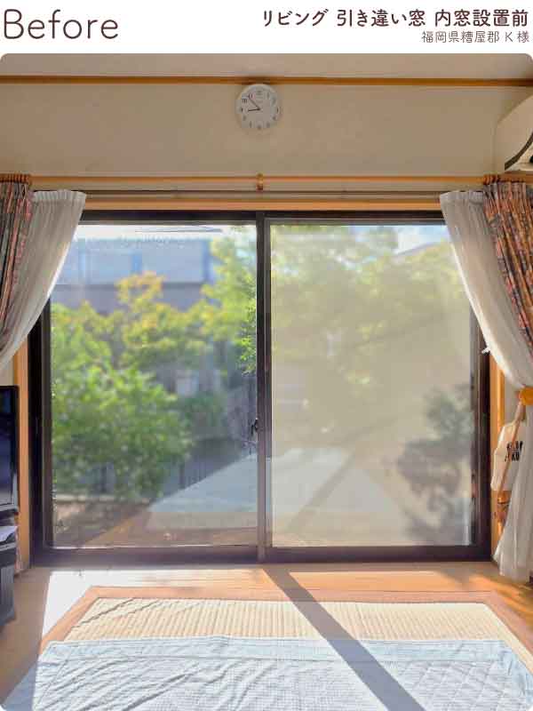 福岡県糟屋郡K様内窓リフォームリビング掃き出し窓施工前