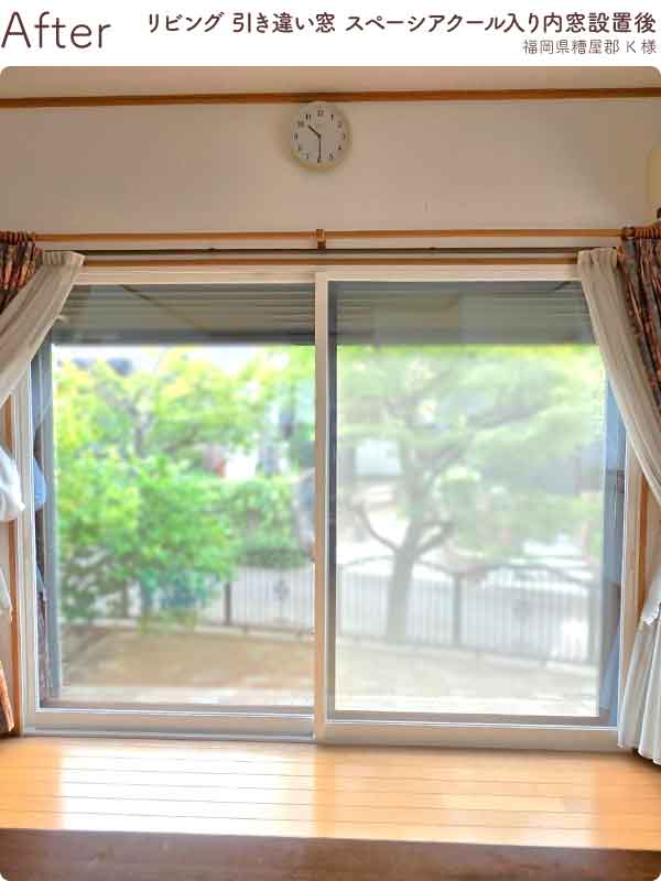 福岡県糟屋郡K様内窓リフォームリビング掃き出し窓施工後