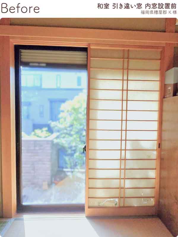 福岡県糟屋郡K様内窓リフォーム和室掃き出し窓施工前