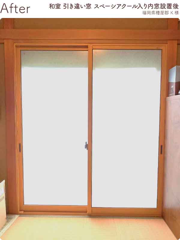 福岡県糟屋郡K様内窓リフォーム和室掃き出し窓施工後