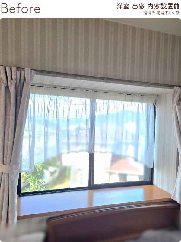 福岡県糟屋郡K様内窓リフォーム洋室出窓施工前