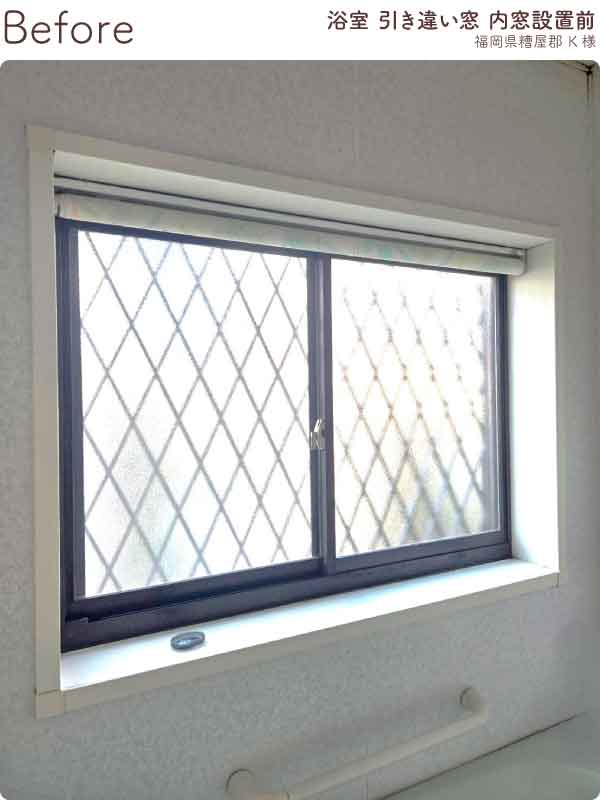 福岡県糟屋郡K様内窓リフォーム浴室施工前