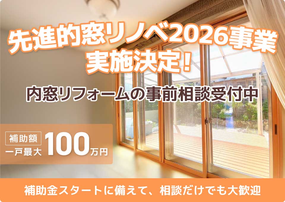 窓-リノベ-2026TOP画