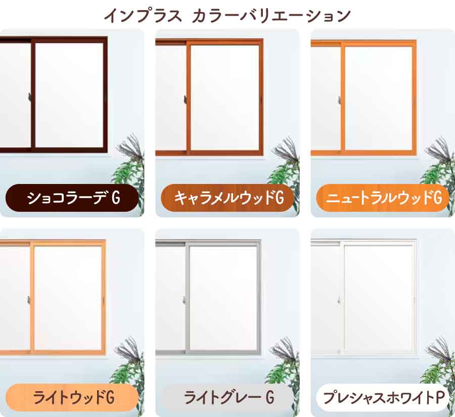 インプラス-カラーバリエーション（2026~）