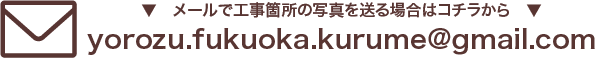 メールで工事箇所の写真を送る場合はコチラから_2