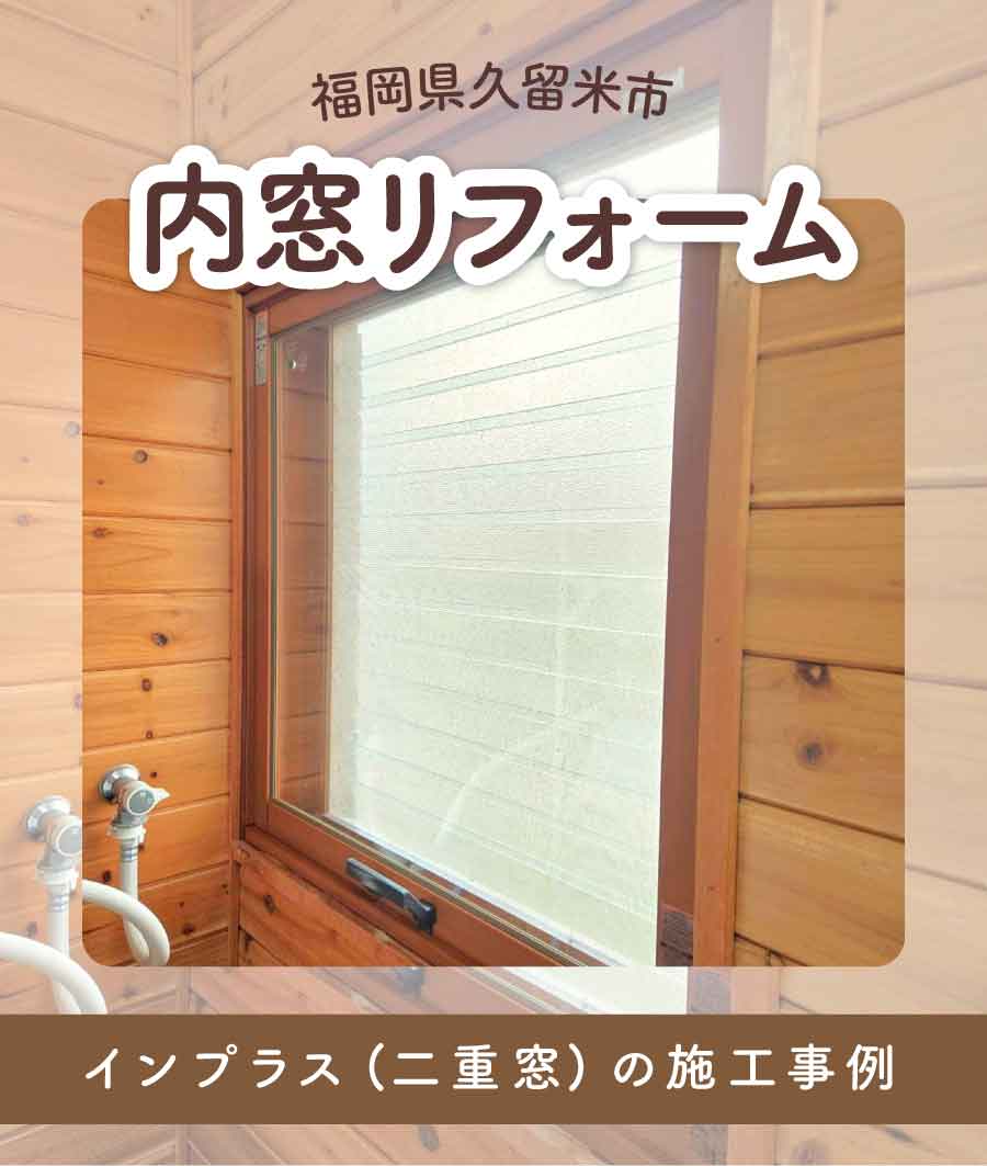 福岡県久留米市I様内窓リフォームTOP画