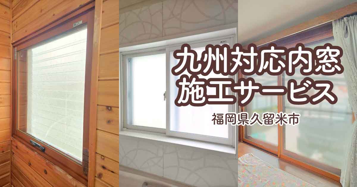 福岡県久留米市I様内窓リフォームアイキャッチ