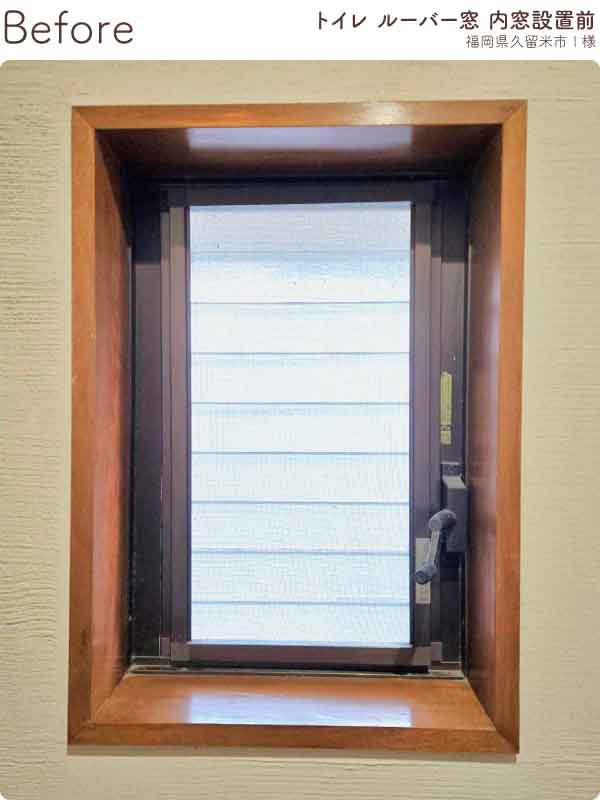 福岡県久留米市I様内窓リフォームトイレ施工前-(1)