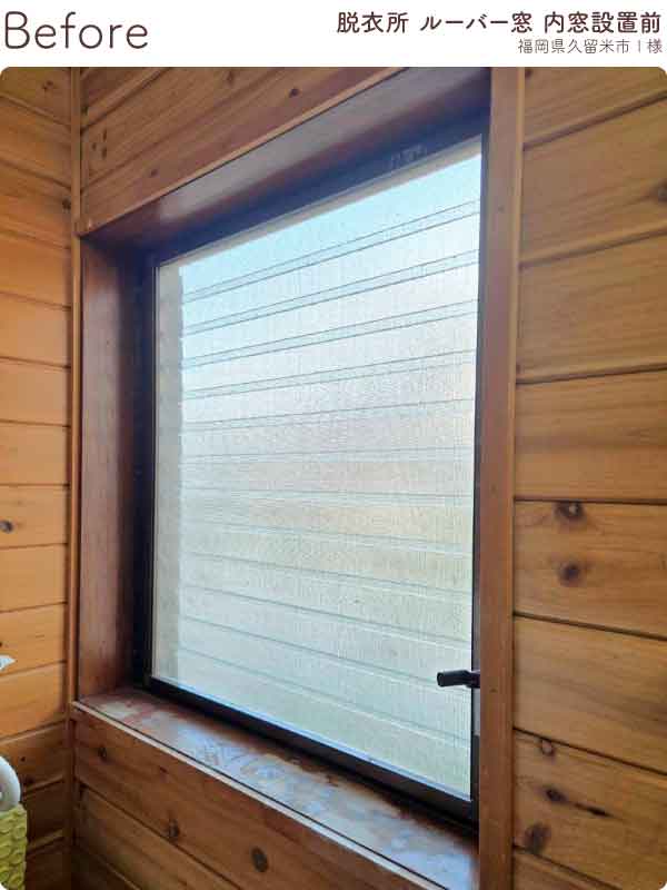 福岡県久留米市I様内窓リフォーム脱衣所施工前-(1)