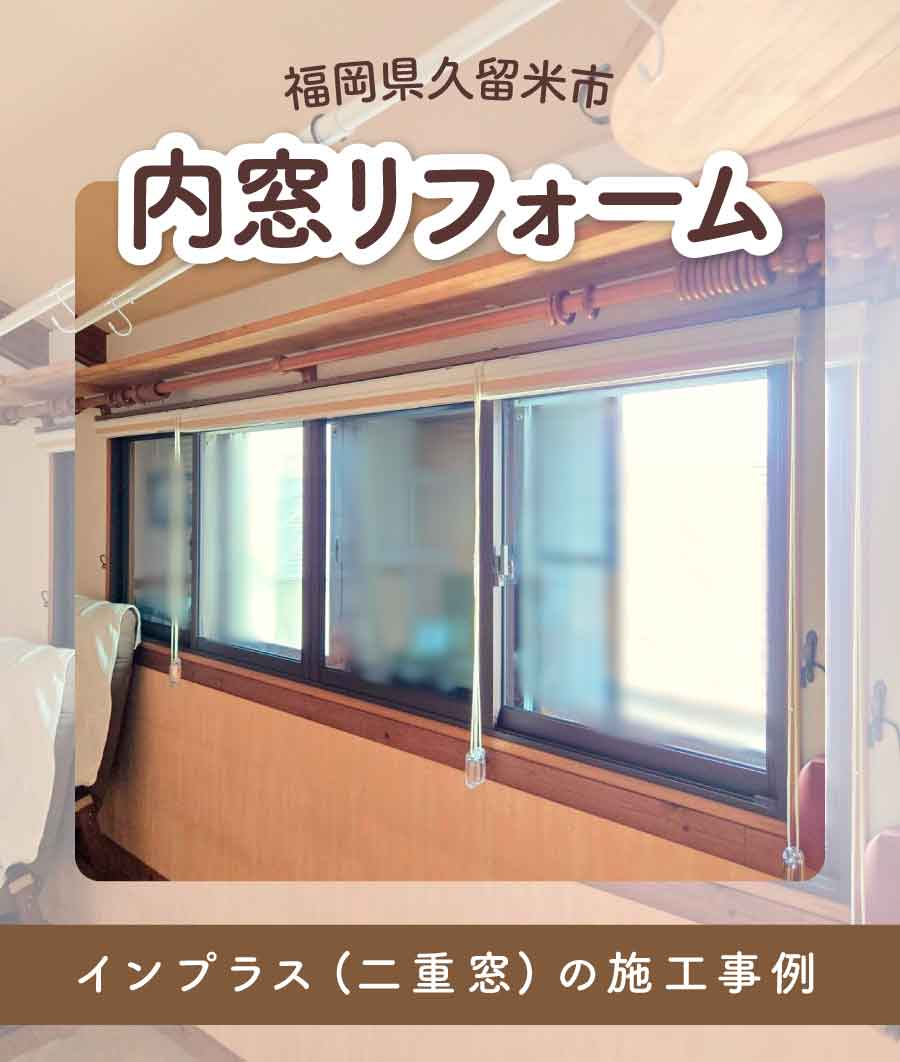 福岡県久留米市Y様内窓リフォームTOP画-(4)
