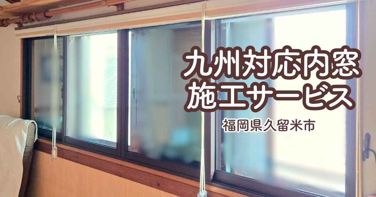 福岡県久留米市Y様内窓リフォームアイキャッチ-(4)
