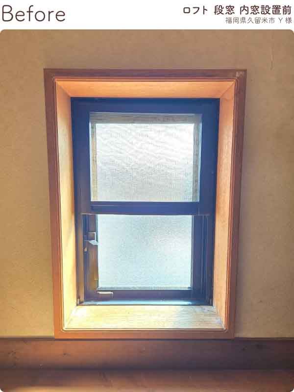 福岡県久留米市Y様内窓リフォームロフト段窓施工前-(4)