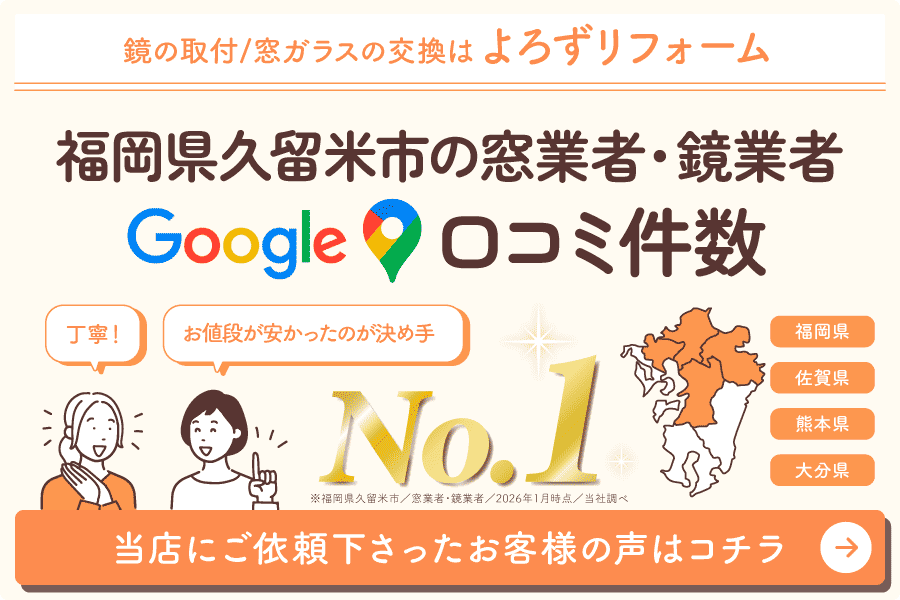 福岡県久留米市の窓業者・鏡業者Googleマップ口コミ数No.1（内窓）