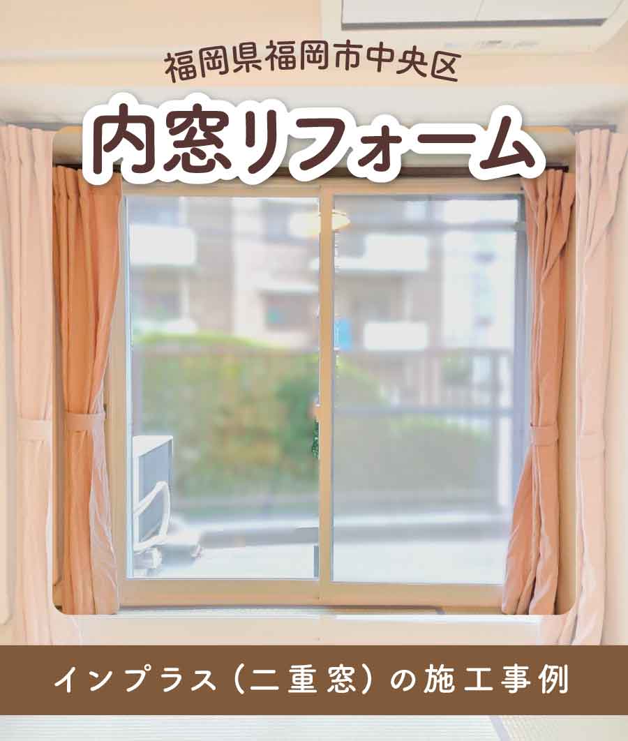 福岡県福岡市中央区T様内窓リフォームTOP画