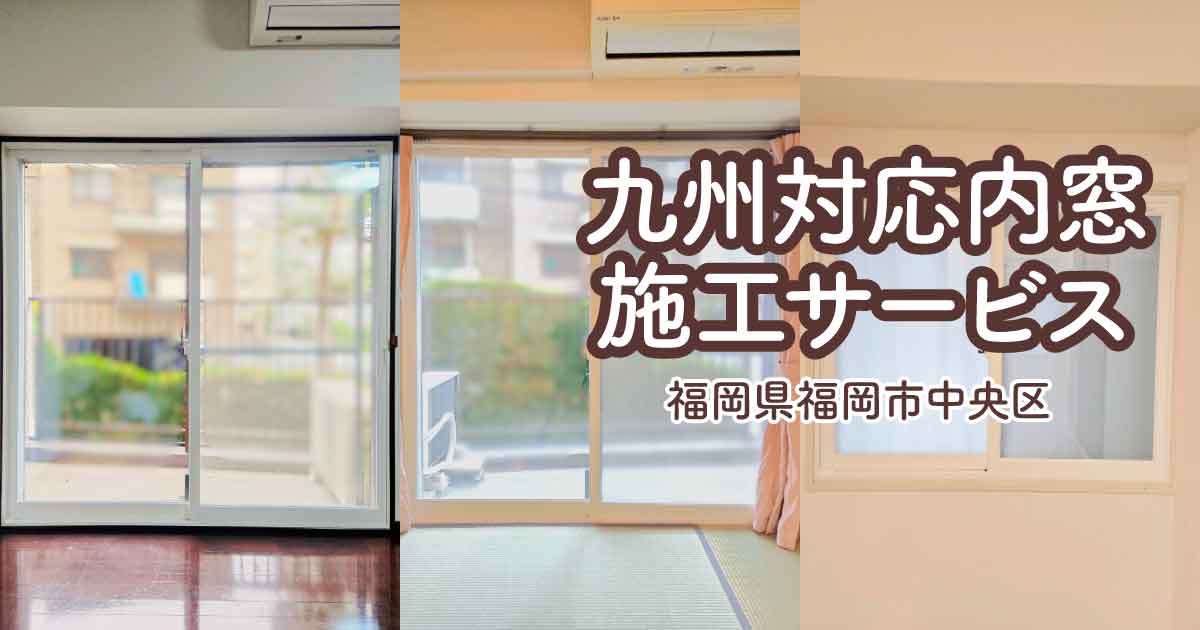 福岡県福岡市中央区T様内窓リフォームアイキャッチ