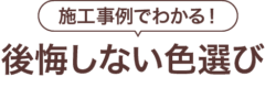 施工事例でわかる!後悔しない色選び