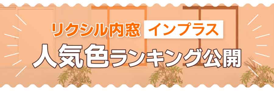 リクシル内窓色人気TOP画1