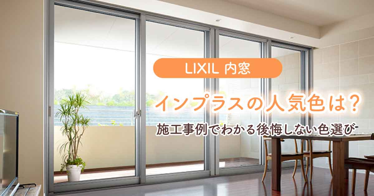 リクシル内窓色人気アイキャッチ