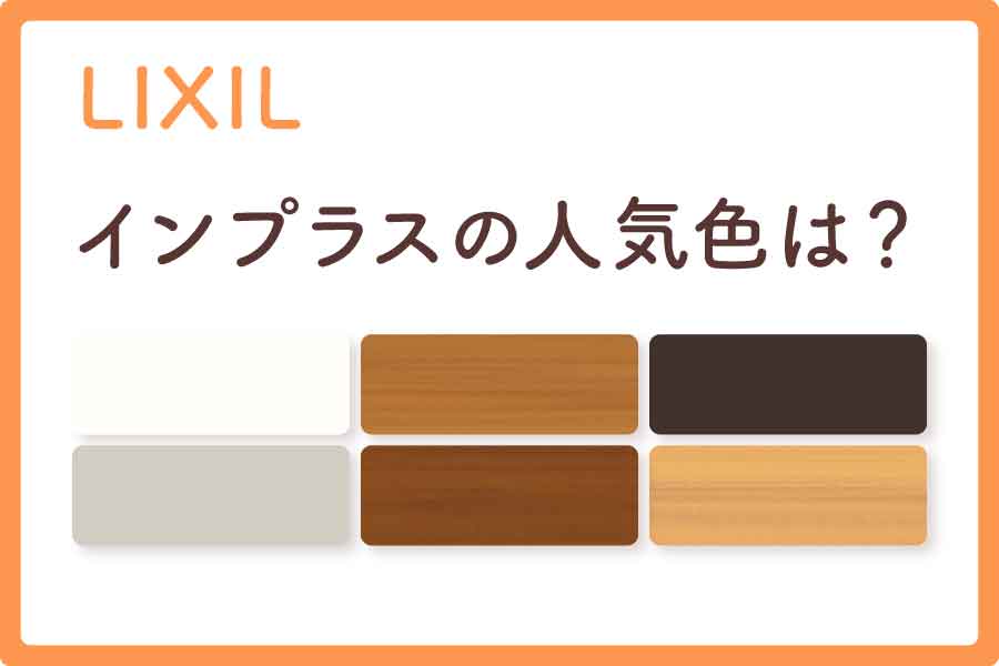 リクシル内窓色人気大見出し1