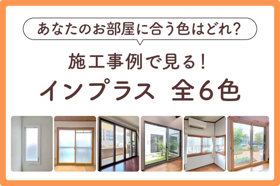 リクシル内窓色人気大見出し2