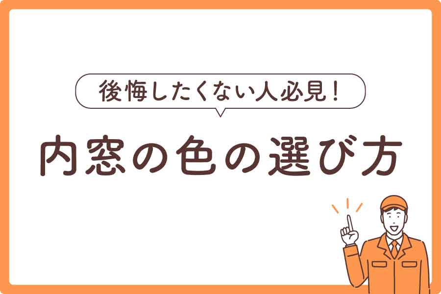 リクシル内窓色人気大見出し3