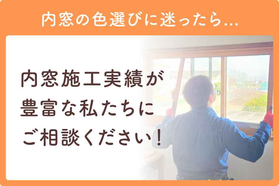 リクシル内窓色人気大見出し4