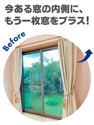 今ある窓の内側に、もう一枚窓をプラス！福岡県北九州市H様リビング掃き出し窓内窓施工前