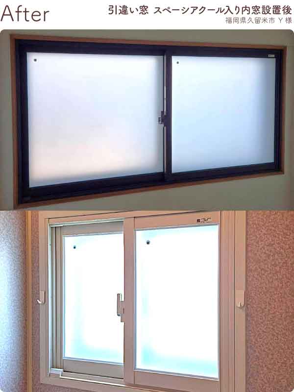 福岡県久留米市Y様内窓リフォーム小サイズ2か所設置後