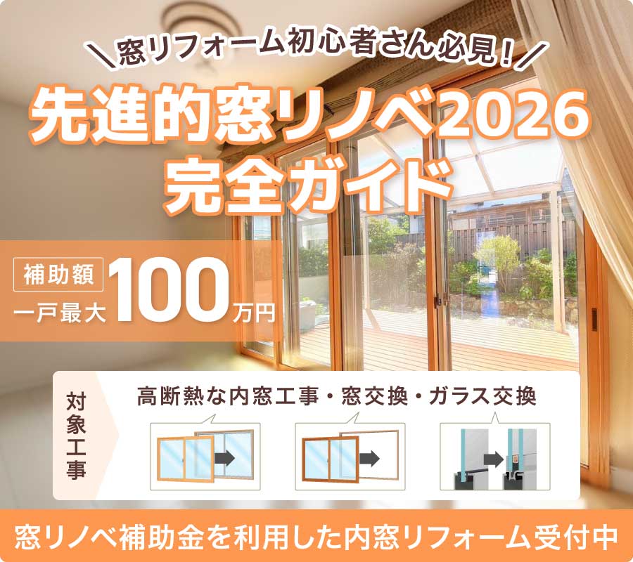 窓リノベ2026TOP画