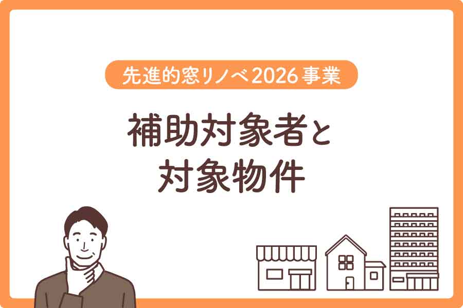 窓リノベ2026大見出し2