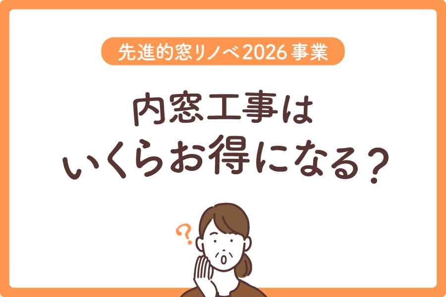 窓リノベ2026大見出し5