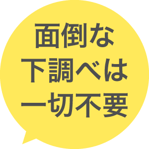 面倒な下調べは不要