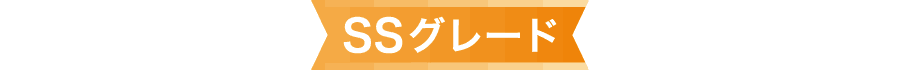 SSグレードリボン