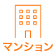 マンションアイコン